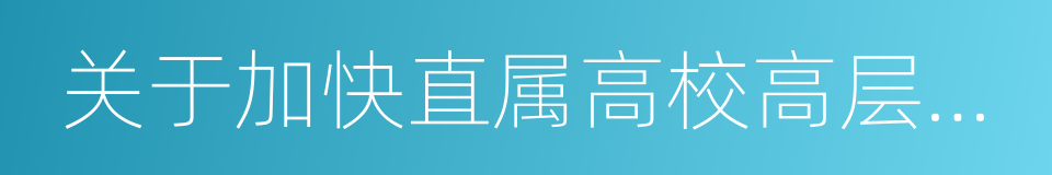 关于加快直属高校高层次人才发展的指导意见的同义词