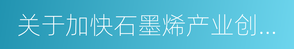 关于加快石墨烯产业创新发展的若干意见的同义词