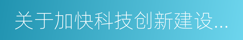 关于加快科技创新建设创新型河北的决定的同义词