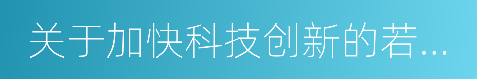 关于加快科技创新的若干政策意见的意思