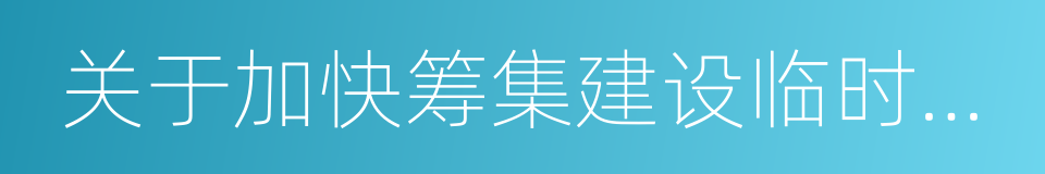 关于加快筹集建设临时租赁住房的工作意见的同义词