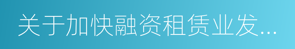 关于加快融资租赁业发展的实施意见的同义词