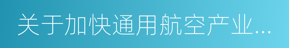 关于加快通用航空产业发展的决定的同义词