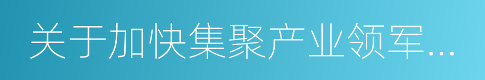 关于加快集聚产业领军人才的意见的同义词