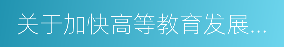 关于加快高等教育发展的若干意见的同义词