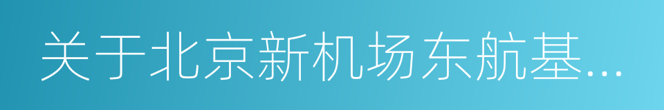 关于北京新机场东航基地项目核准的批复的同义词