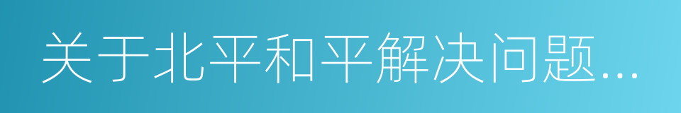 关于北平和平解决问题的协议书的同义词