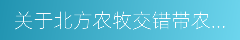 关于北方农牧交错带农业结构调整的指导意见的同义词