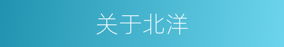 关于北洋的同义词