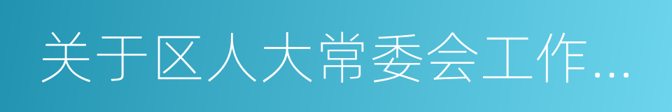 关于区人大常委会工作报告的决议的同义词