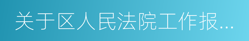 关于区人民法院工作报告的决议的同义词