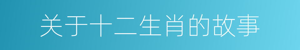 关于十二生肖的故事的同义词