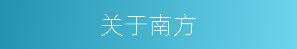 关于南方的同义词
