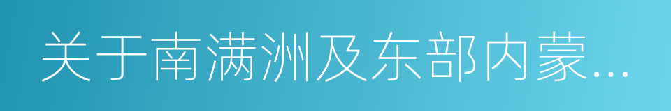 关于南满洲及东部内蒙古之条约的同义词