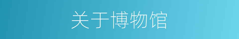 关于博物馆的同义词