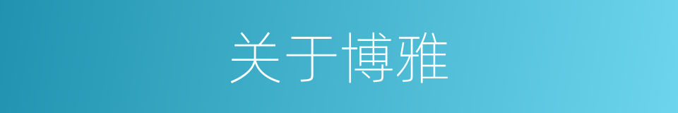 关于博雅的同义词