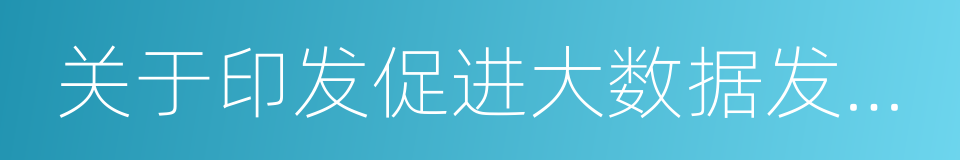 关于印发促进大数据发展行动纲要的通知的同义词