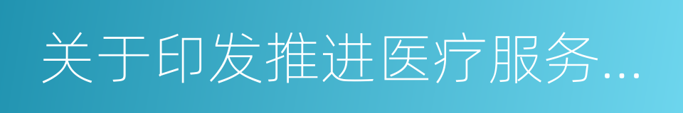 关于印发推进医疗服务价格改革意见的通知的同义词