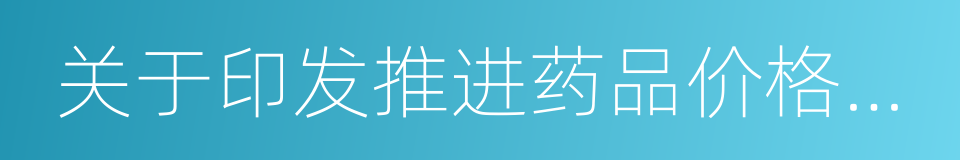 关于印发推进药品价格改革意见的通知的同义词