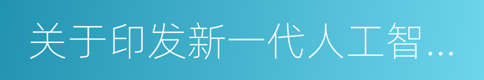 关于印发新一代人工智能发展规划的通知的同义词