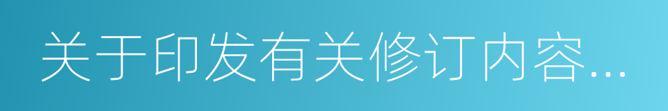 关于印发有关修订内容的通知的同义词