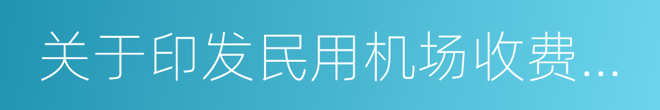 关于印发民用机场收费标准调整方案的通知的同义词