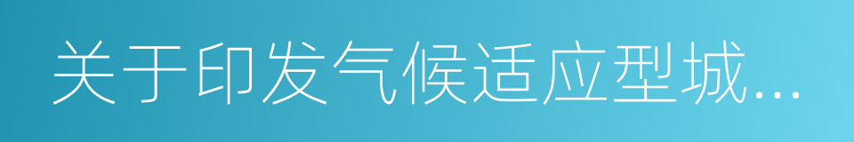 关于印发气候适应型城市建设试点工作的通知的同义词