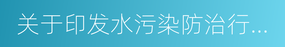 关于印发水污染防治行动计划的通知的同义词