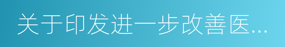 关于印发进一步改善医疗服务行动计划的通知的同义词