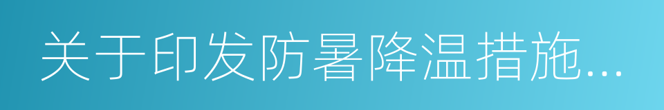 关于印发防暑降温措施管理办法的通知的同义词