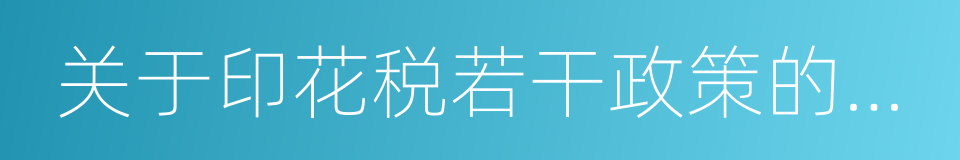 关于印花税若干政策的通知的同义词