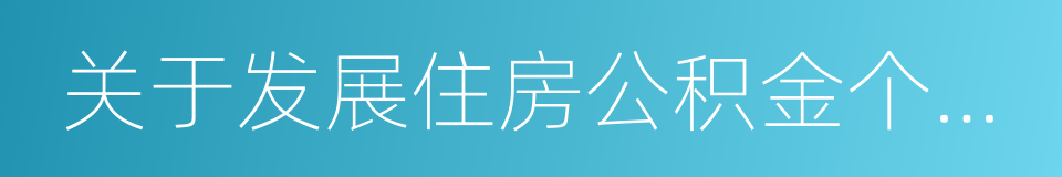 关于发展住房公积金个人住房贷款业务的通知的同义词