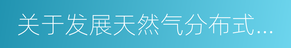 关于发展天然气分布式能源的指导意见的同义词