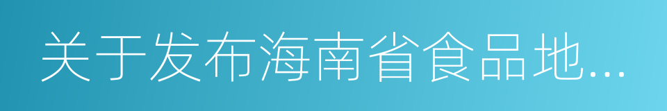 关于发布海南省食品地方标准清理结果的通告的同义词