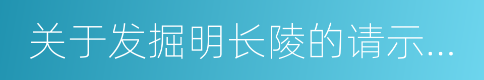 关于发掘明长陵的请示报告的同义词