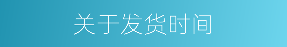 关于发货时间的同义词
