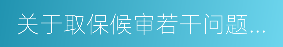 关于取保候审若干问题的规定的同义词