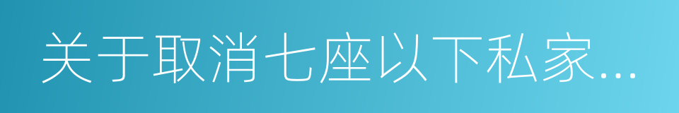 关于取消七座以下私家车年检的建议的同义词