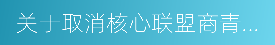 关于取消核心联盟商青花郎专项奖励的通知的同义词