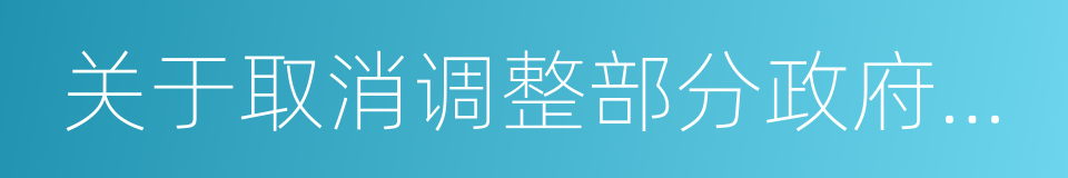 关于取消调整部分政府性基金有关政策的通知的同义词