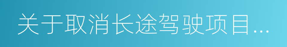 关于取消长途驾驶项目考试的通知的同义词