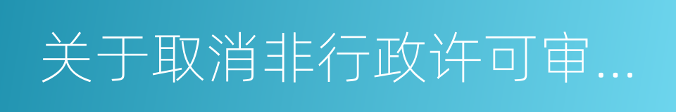 关于取消非行政许可审批事项的决定的同义词