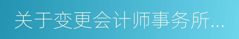 关于变更会计师事务所的公告的同义词