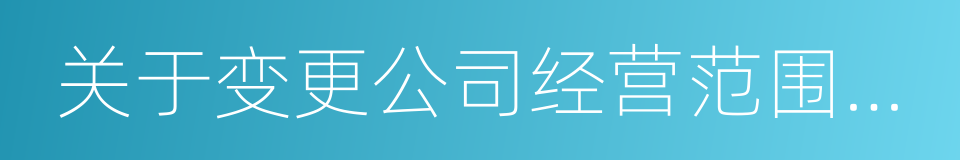 关于变更公司经营范围的议案的同义词