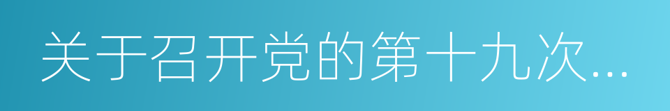 关于召开党的第十九次全国代表大会的决议的同义词