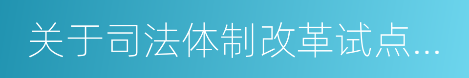 关于司法体制改革试点若干问题的框架意见的同义词