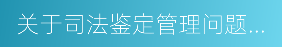 关于司法鉴定管理问题的决定的同义词