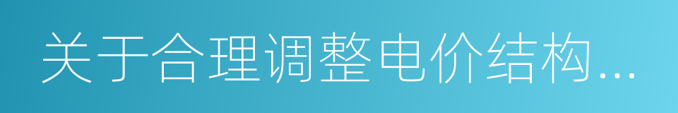 关于合理调整电价结构有关事项的通知的同义词