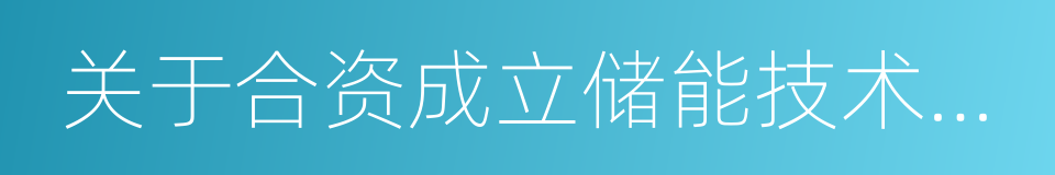 关于合资成立储能技术公司合作框架协议的同义词