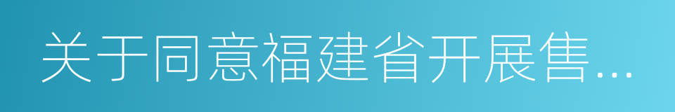 关于同意福建省开展售电侧改革试点的复函的同义词